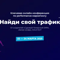 Конференция по performance-маркетингу "Найди свой трафик"