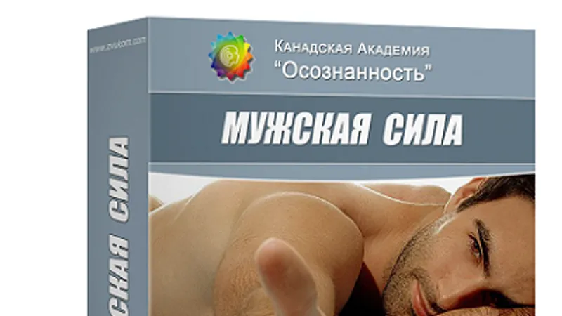Мужская сила. Программа для мужчин