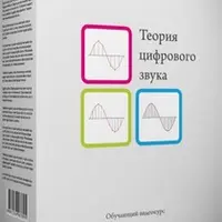 Обработка звука и сведение фонограмм «от и до»