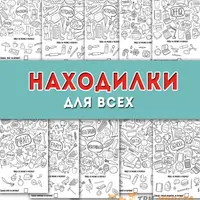 Тематические находилки и находилки для прогулки