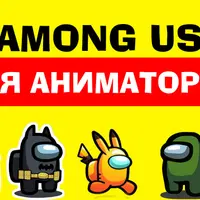 Интерактивная детская программа с экраном «Among us»