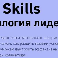Soft Skills Психология лидерства