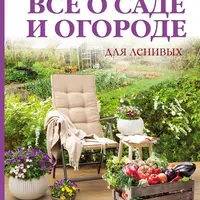 Все о саде и огороде для ленивых