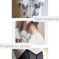 Пошив корсетов