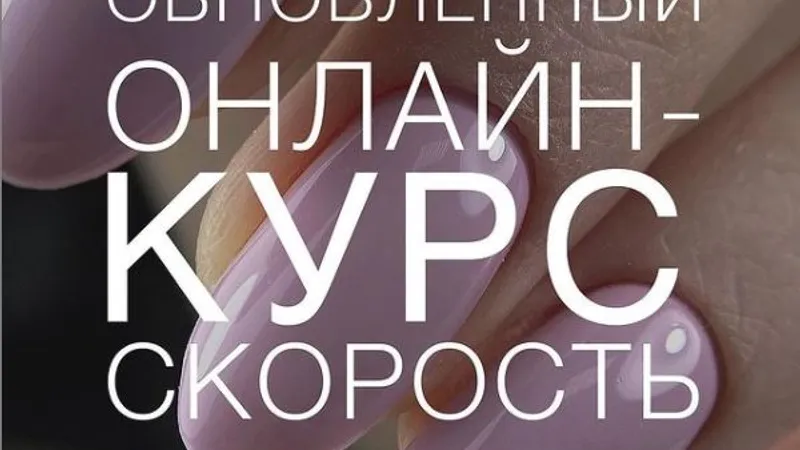 Онлайн-курс Скорость