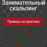 Занимательный скальпинг. Часть 2: Примеры из практики