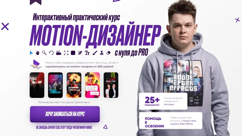 Motion-дизайнер! С нуля до PRO!