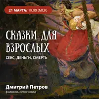 Сказки для взрослых: секс, деньги, смерть