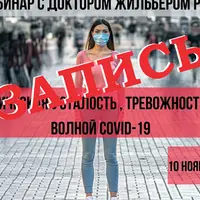 Депрессии, хроническая усталость, тревожность в связи с новой волной COVID-19