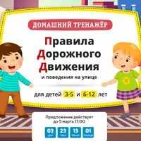 Правила дорожного движения и поведения на улице. 3-5 лет