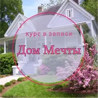 Дом мечты