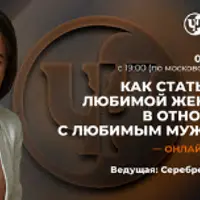 Как стать и быть любимой женщиной в отношениях с любимым мужчиной