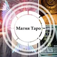 Магия Таро