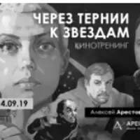 Кинотренинг по фильму: Через тернии к звёздам