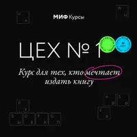 Цех №1. Как издать книгу