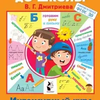 Всего 3 месяца до школы: Интенсивный курс подготовки, обучения письму и математики