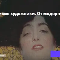 Мода и великие художники. От модерна до наших дней