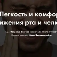 Здоровье Височно-нижнечелюстного сустава по методу Фельденкрайза