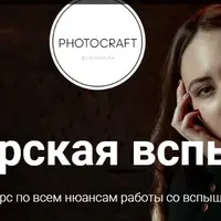 Мастерская вспышки