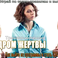 Синдром жертвы