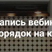 Порядок на кухне