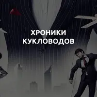 Хроники кукловодов