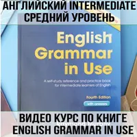 Английский intermediate. Полный видеокурс по книге «English Grammar in Use»