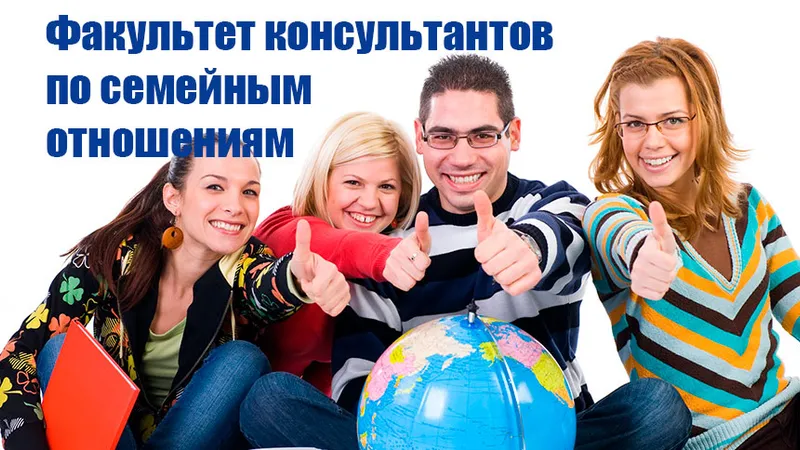 Получаем профессию семейного консультанта