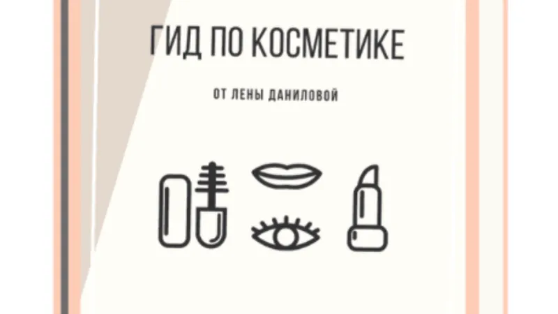 Гид по косметике от Лены Даниловой