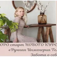 Ручная Инженерия Тела. Забота о себе