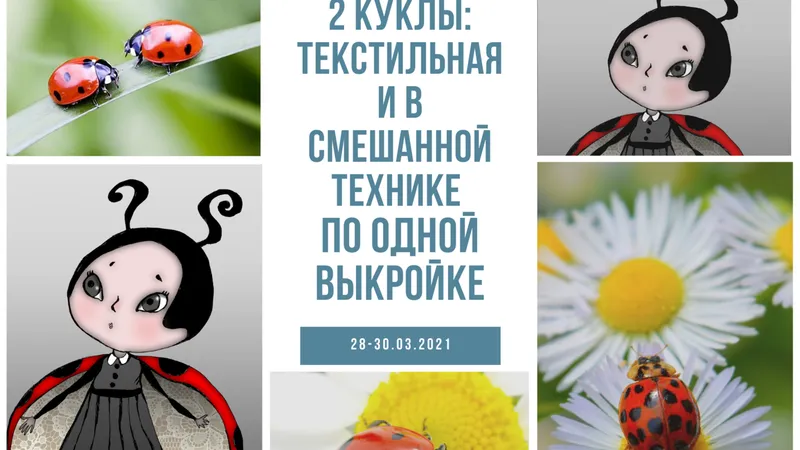 Мастер-класс Букашка Машка