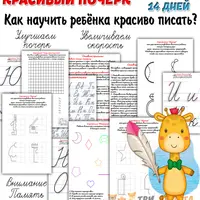 Красивый почерк + Готовим руку к письму