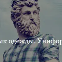 Язык одежды. Униформа