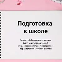 Подготовка к школе для детей-билингвов
