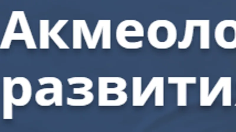 Акмеология и психология развития