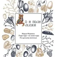 До и после сказки