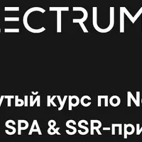 Продвинутый курс по Next.js: создание SPA & SSR-приложений