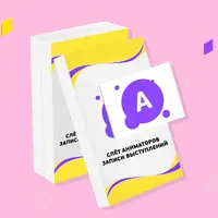 Слёт аниматоров. Записи выступлений