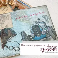 Мастер-класс: Декор кожаной обложки