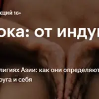 Религии Востока: от индуизма до ислама