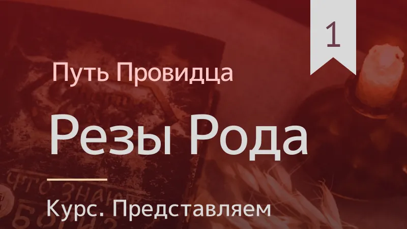 Путь Провидца. Резы Рода-1. Знакомство с возможностями Рез Рода