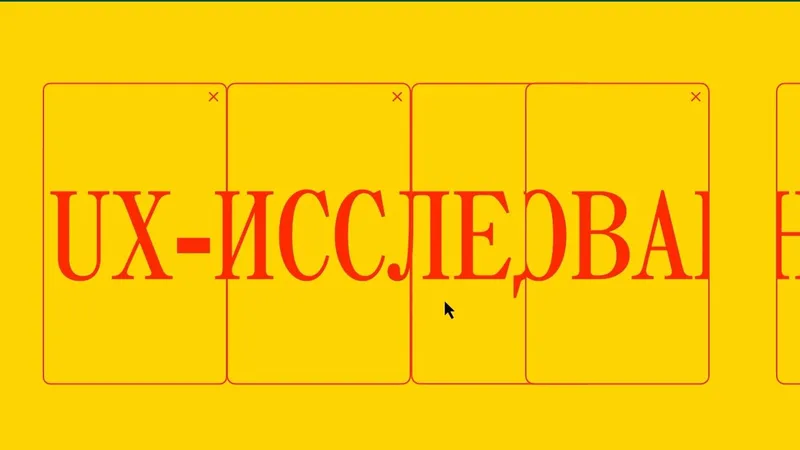 Исследования UX, UX-Research