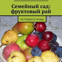 Семейный сад: фруктовый рай. По трудам и плоды