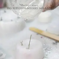 Мастер-класс по созданию молдов