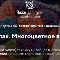 Энтерлак. Многоцветное вязание