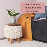 Мастер-класс по пуфу на ножках