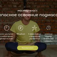 Безопасное освоение падмасаны