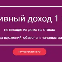 Пассивный доход на стоках