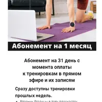 Абонемент на месяц к прямым эфирам Masha.fit. Март