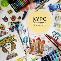 Наивная графика 2